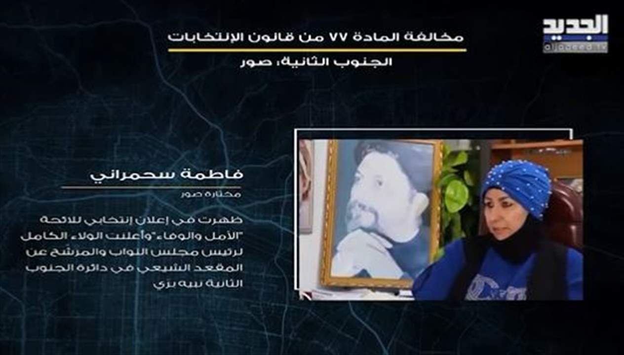 مختارة صور تعلن "الولاء الكامل" لنبيه بري في إعلان انتخابي للائحة الأمل والوفاء