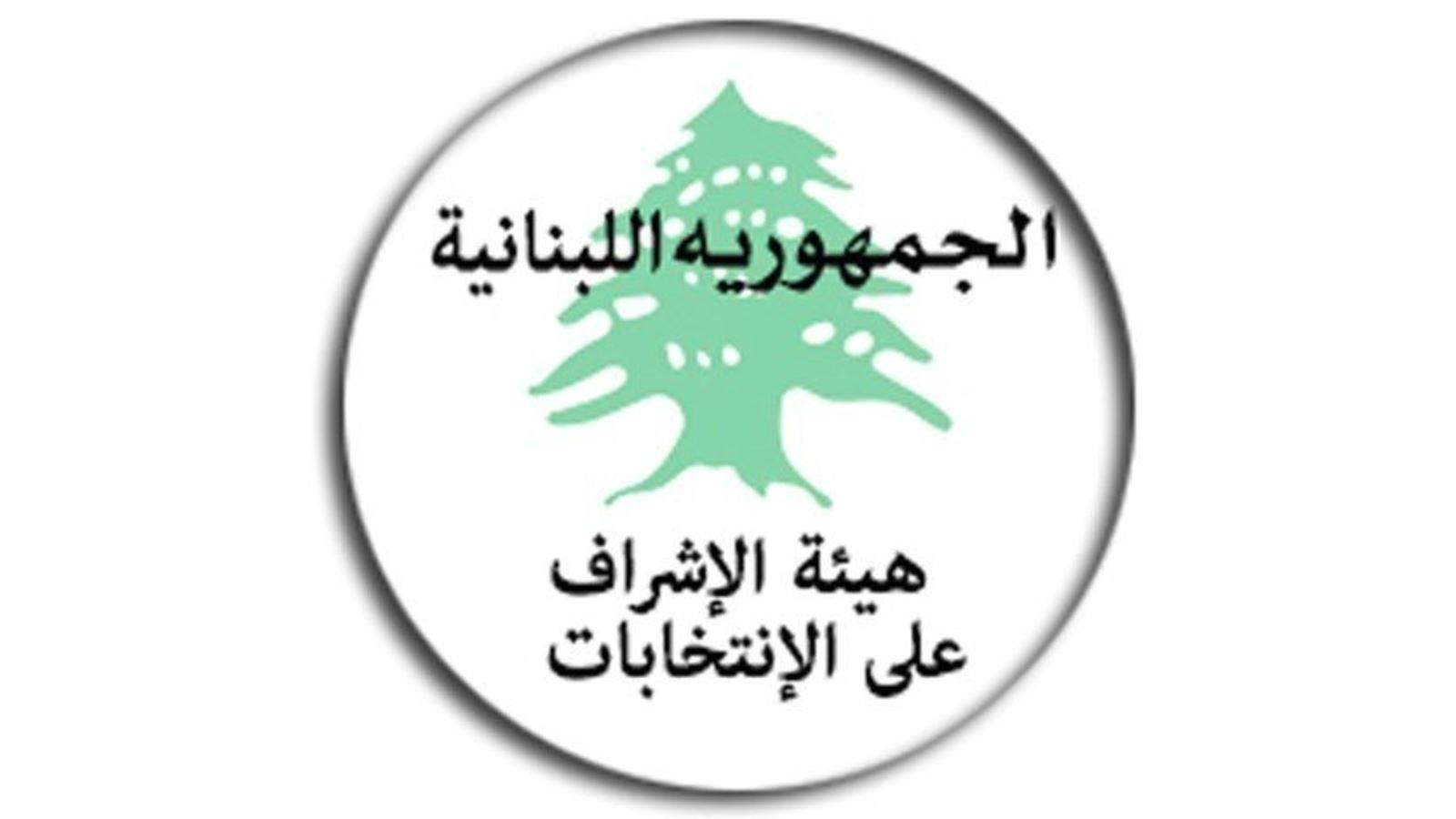 تعليمات من هيئة الإشراف على الإنتخابات حول الإجراءات التطبيقية المتعلقة بالإنفاق الإنتخابي