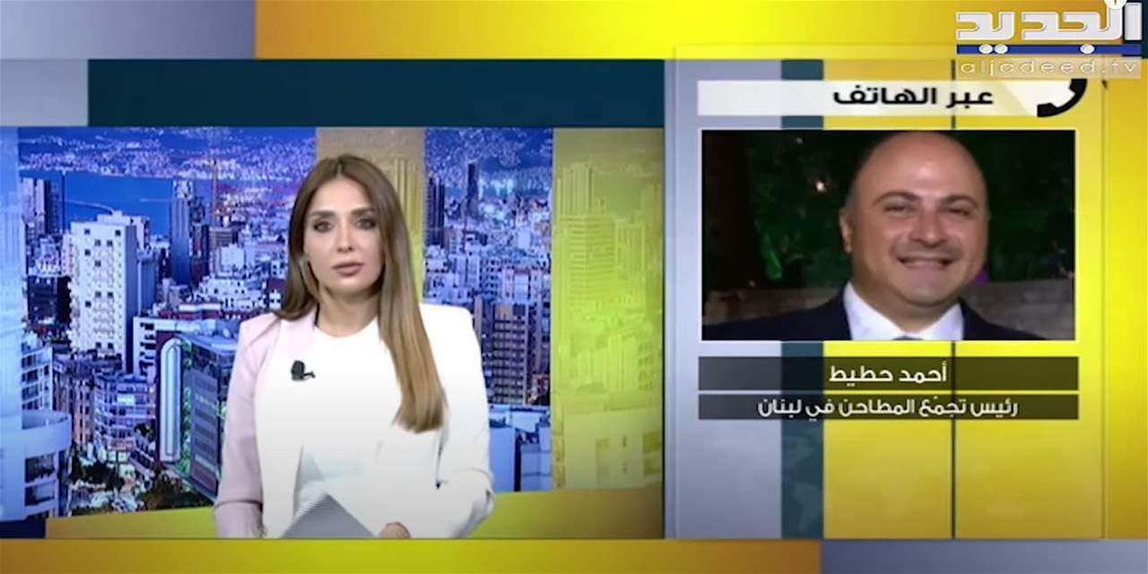 "في طحين وما في خبز".. أحمد حطيط يشرح: الوضع لا يحتمل حتى الجمعة!