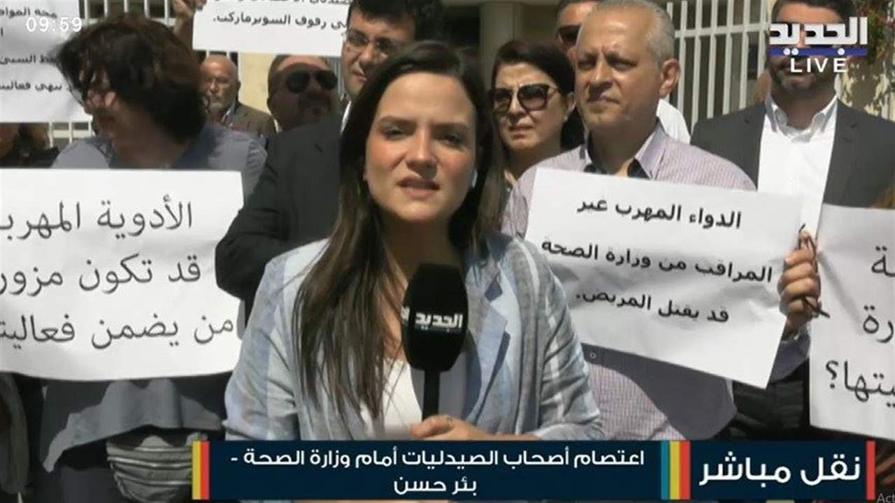 اعتصام لأصحاب الصيدليات أمام وزارة الصحة للمطالبة بإصدار مؤشر الدواء.. والنقيب سلوم: لوقف تهريب الأدوية المزورة