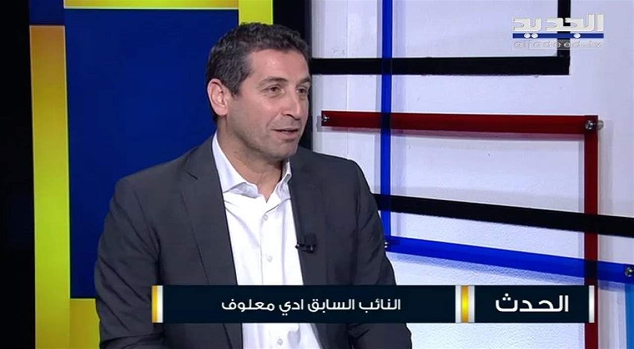  ايدي معلوف: نريد ان نستكمل اعادة قراءة ورقة التفاهم مع الحزب