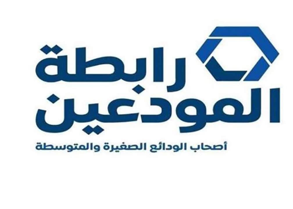 رابطة المودعين ردا على جمعية المصارف: تسعى لنسف خطة التعافي