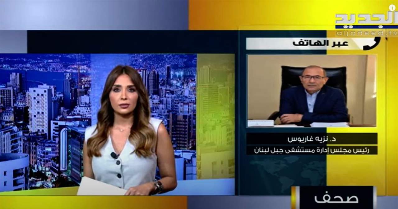 نزيه غاريوس: هناك مرضى لا يتلقون العلاج اللازم ويفضلون البقاء في المنزل بسبب كلفة الاستشفاء