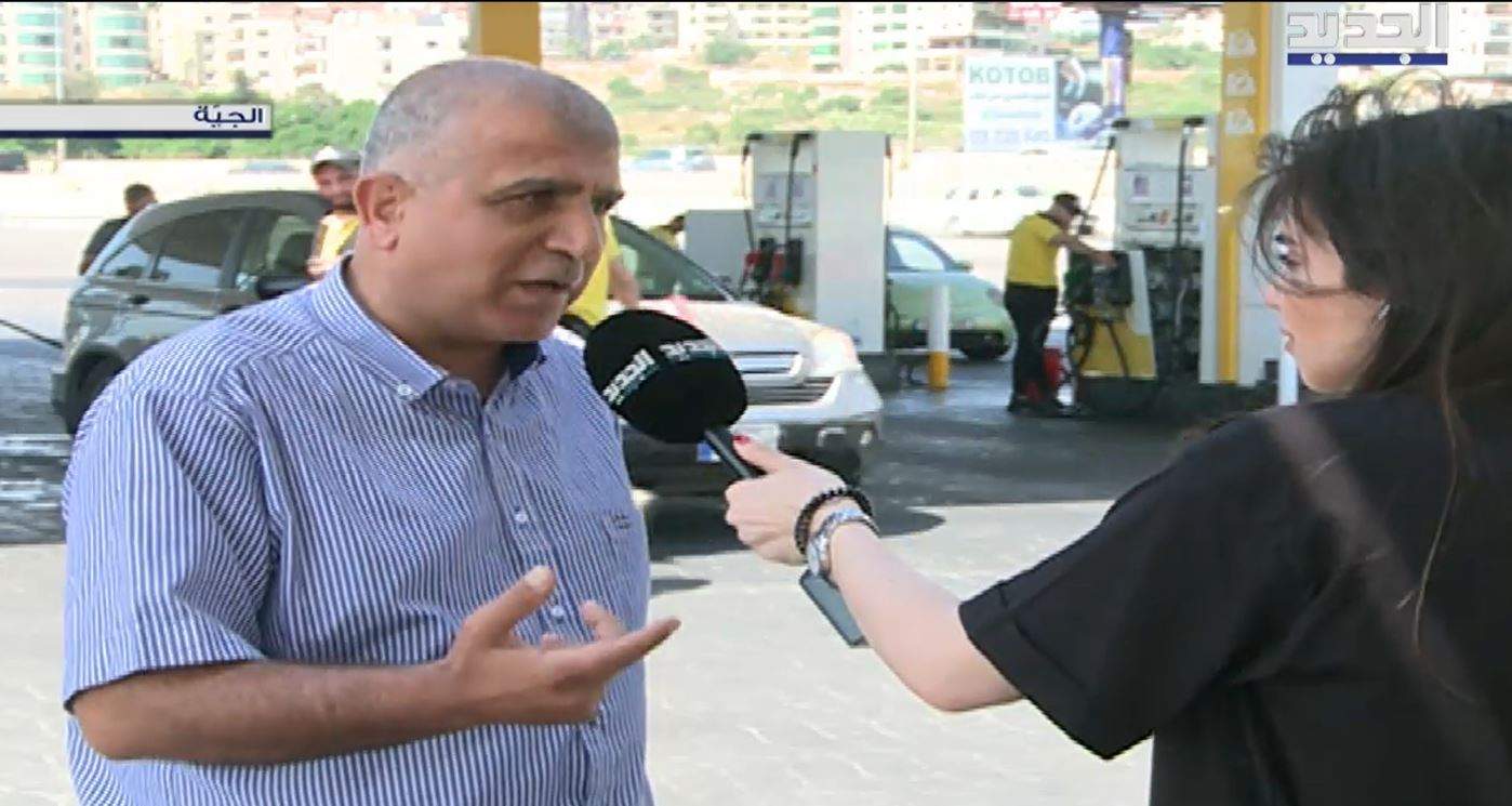 ممثل موزعي المحروقات فادي أبوشقرا لـ"الجديد": مصرف لبنان يصرف الدولار للشركات لكن ليس بالكميات المطلوبة وأطمئن المواطنين أن البنزين متوافر في السوق وسعره سيبقى "عاللبناني"