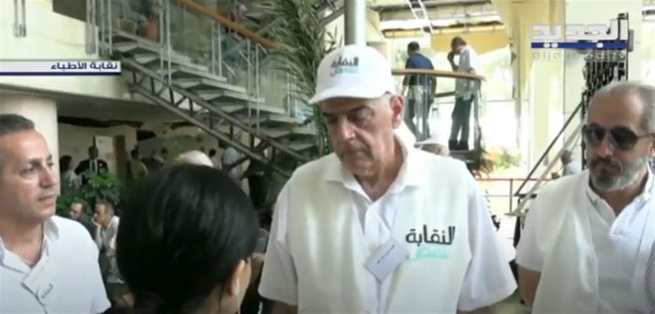 آخر مستجدات انتخابات نقابة أطباء لبنان لانتخاب نقيب جديد  .. لمتابعة البث المباشر 