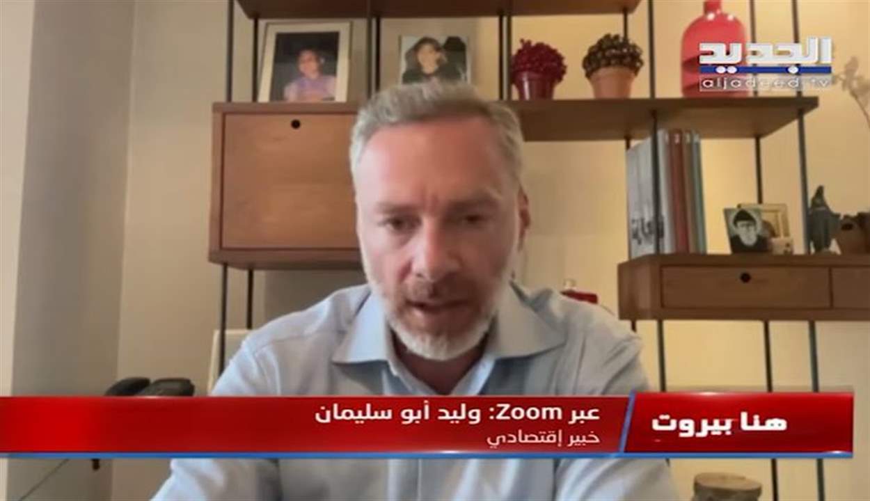وليد أبو سليمان يُعلق على الطريقة المقترحة لإعادة أموال المودعين : أخشى أن يكون هناك خطة مبطنة 