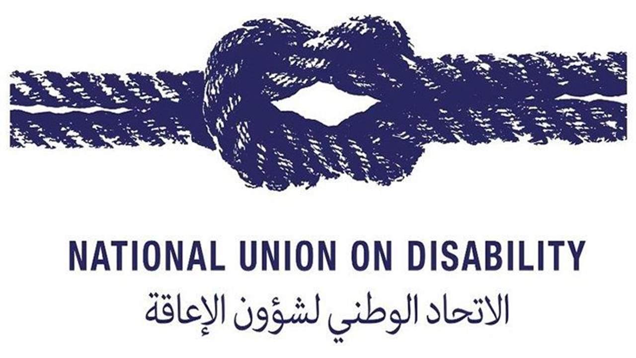  الاتحاد الوطني لشؤون الاعاقة والمجلس الوطني للخدمة الإجتماعية يعلنان الإضراب التحذيري