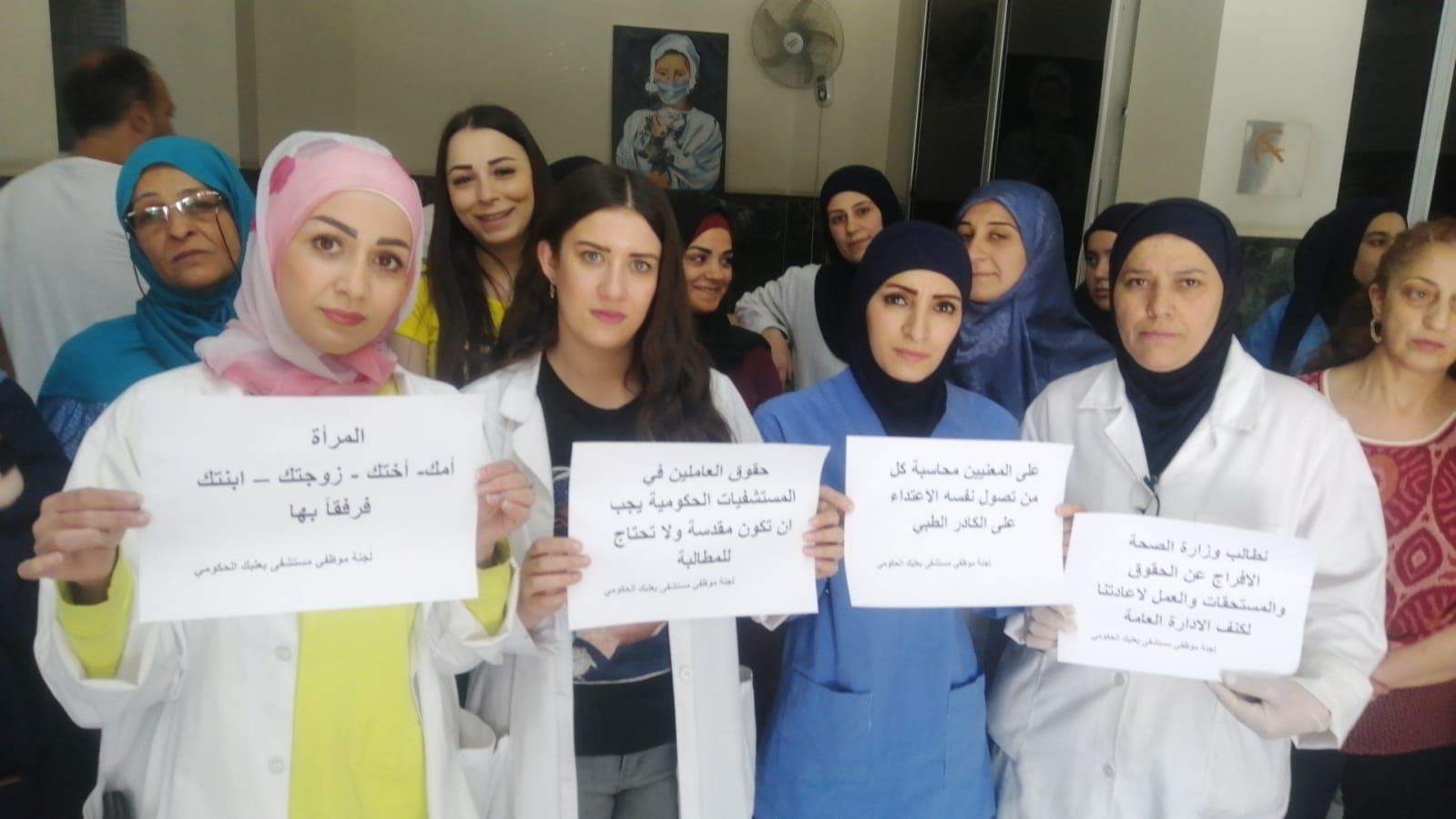 وقفة تضامنية مع الممرضة فاطمة يحيى في مستشفى بعلبك الحكومي