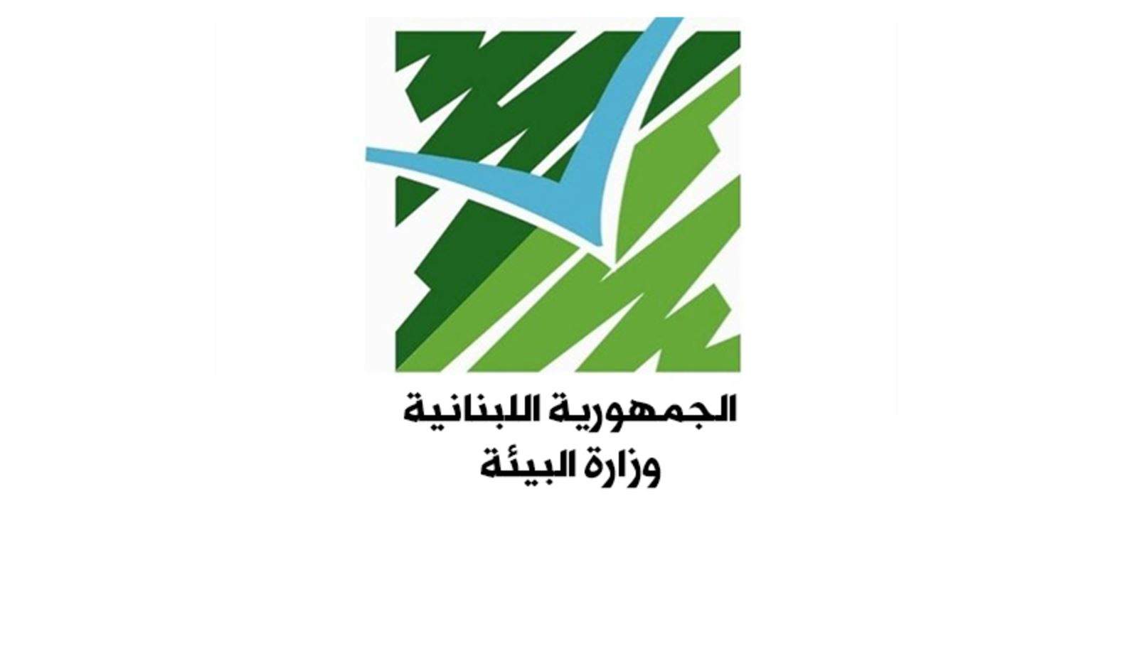 توضيح لوزارة البيئة عن مسار قرار مجلس الوزراء حول المطامر الصحية: يكمّل القرار المتخذ في شباط