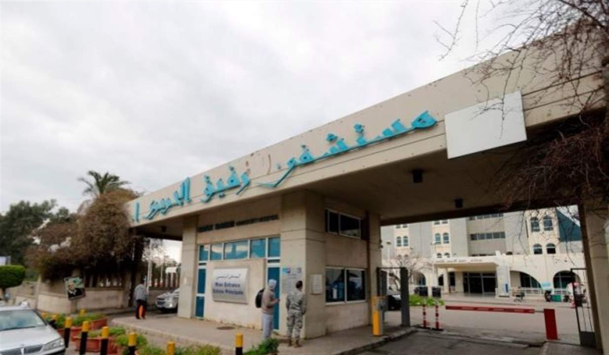 "مستشفى رفيق الحريري الجامعي توضّح أسباب تأجيل جلسات العلاج لمرضى الكلى 