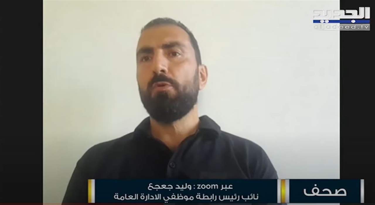 وليد جعجع : لن نستلم رواتبنا في موعدها بسبب اضراب موظفي وزارة المالية.."نتفهم اضرابهم"