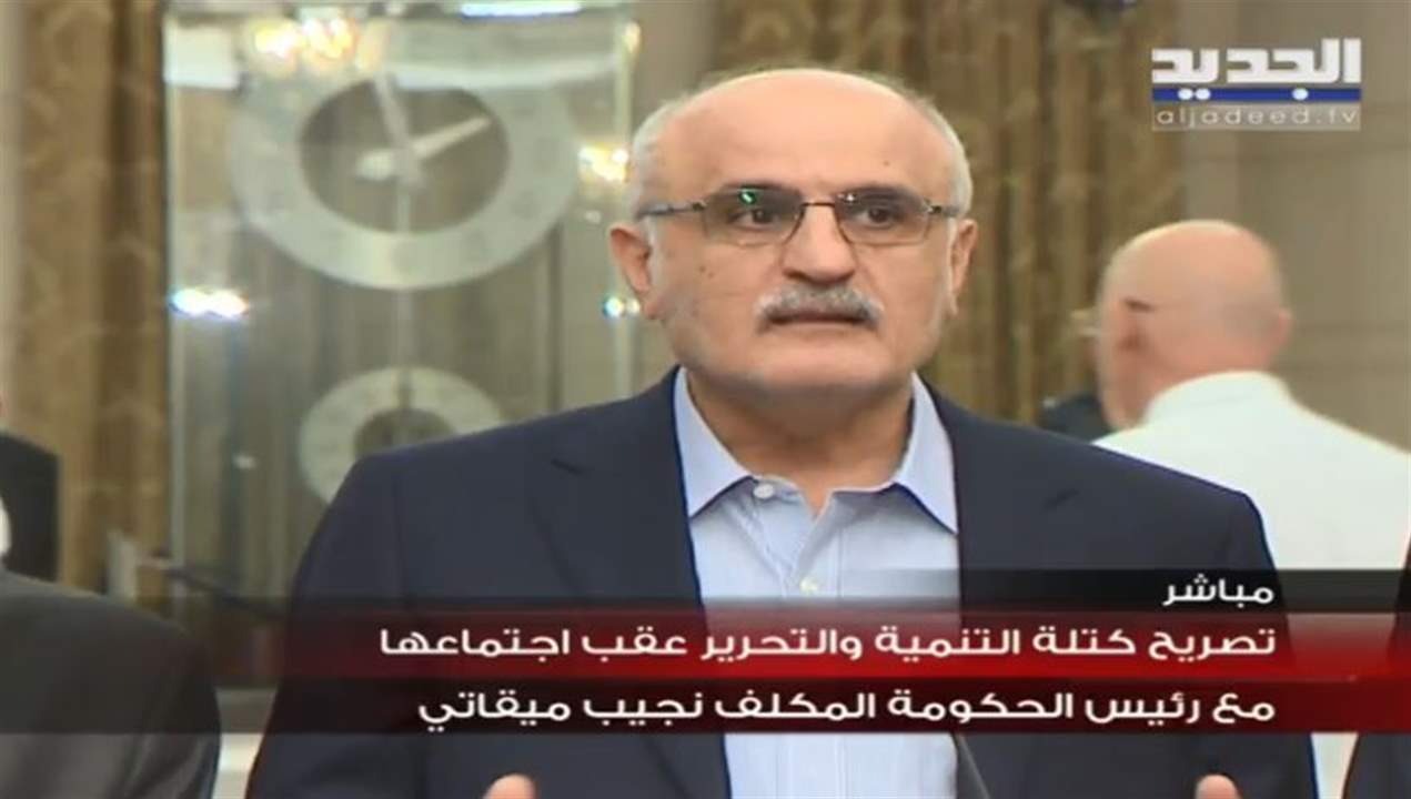   كتلة التنمية والتحرير بعد إجتماعها مع ميقاتي: لاقرار خطة التعافي مع على الحفاظ على أموال المودعين كاملة وحسم تلزيم معامل الكهرباء