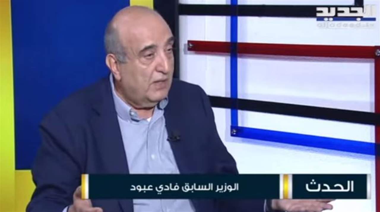  فادي عبود : كل المصانع اللبنانية مهددة بالاقفال بسبب سعر الطاقة 