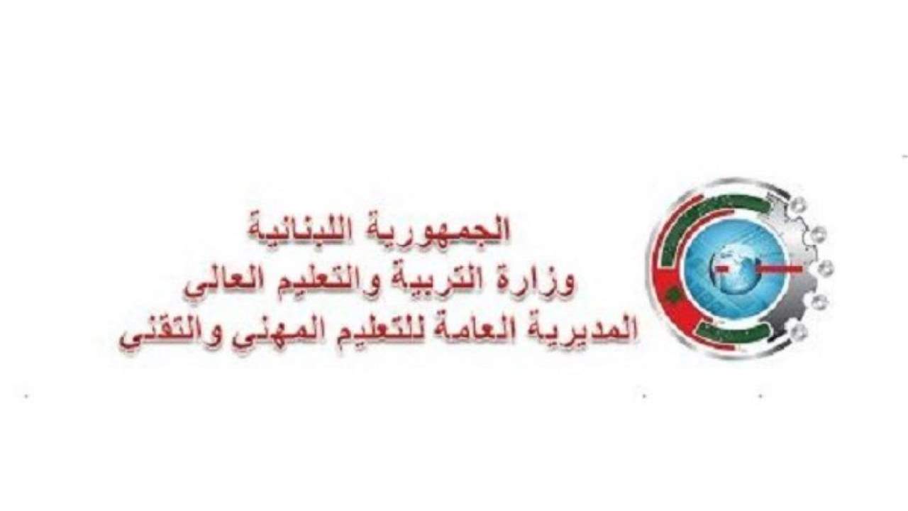 مديرية التعليم المهني والتقني: نتائج الإمتحانات الرسمية لشهادتي الامتياز الفني والمشرف المهني تصدر عند السادسة