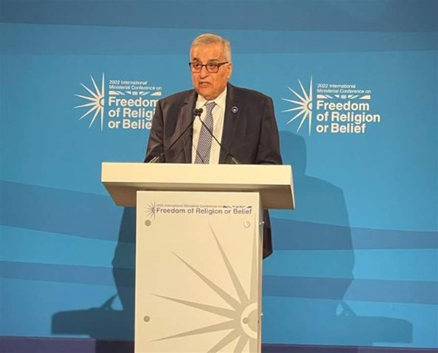 بو حبيب خلال مؤتمر "حرية الدين والمعتقد": لبنان ملتزم بحرية الدين أو المعتقد التي هي إحدى الركائز الأساسية لوجوده