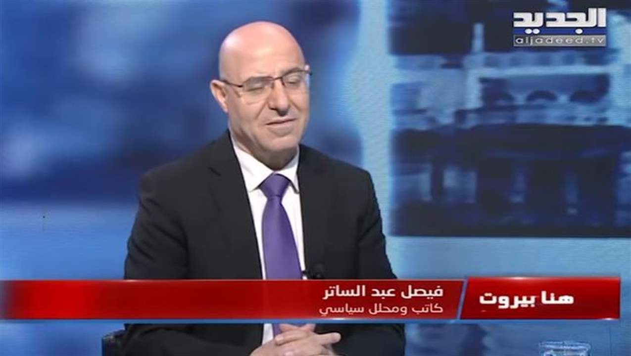 فيصل عبدالساتر: "إسرائيل" فهمت رسالة حزب الله ونحن أمام قواعد اشتباك جديدة مستحدثة ولا نية لتشكيل الحكومة 