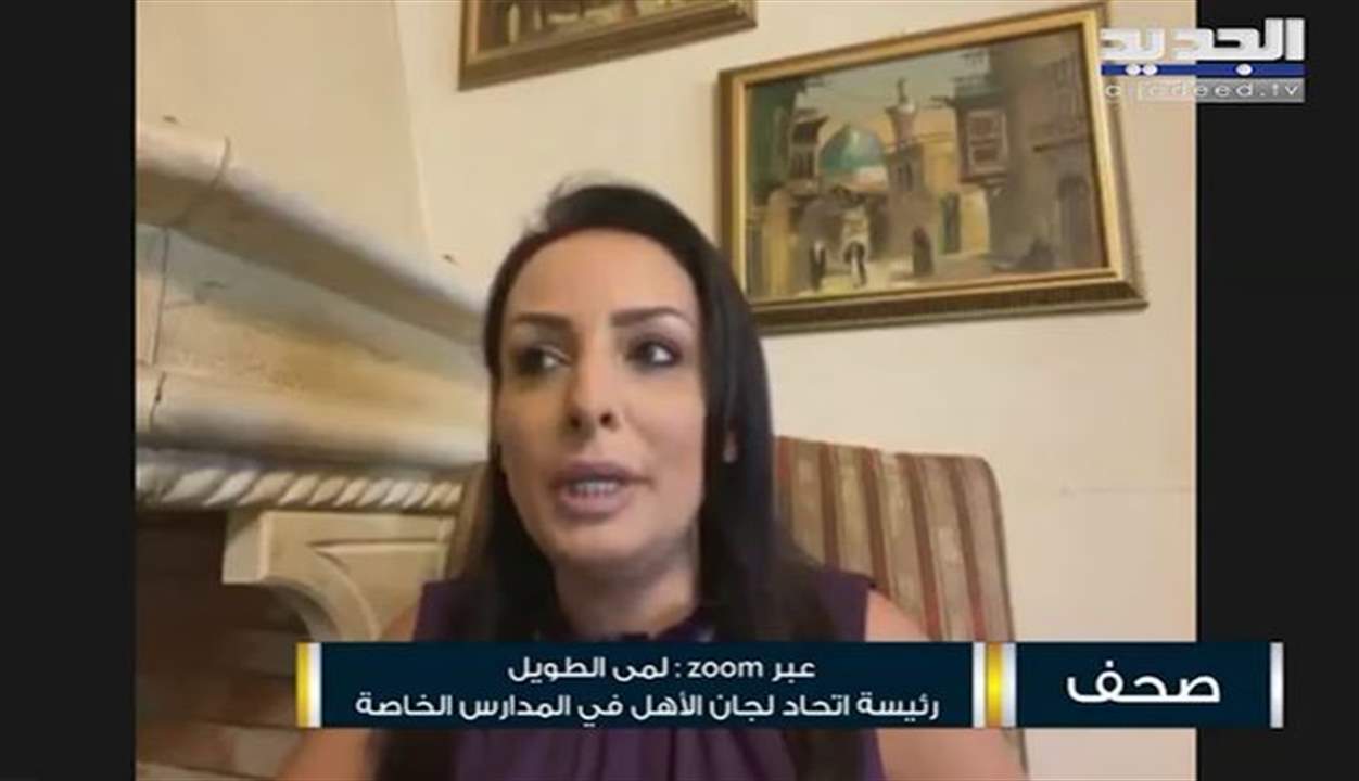 لمى الطويل : دولرة أقساط المدارس الخاصة غير مقبولة ونطالب بالتدقيق والشفافية.. وهنا تكمن المشكلة 