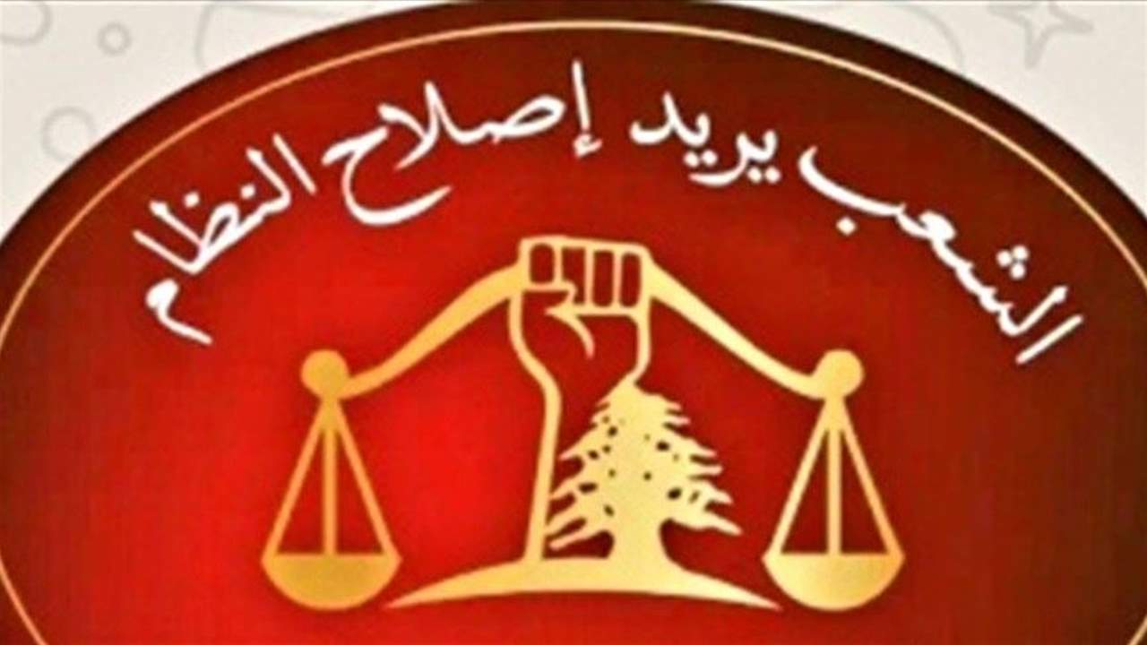 "الشعب يريد اصلاح النظام": قرار حاكم مصرف لبنان يضع القضاة في مواجهة العاملين في القطاع العام