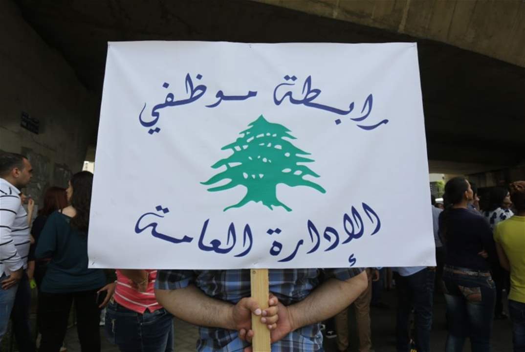 موظفو الإدارات العامة مستمرون بالاضراب المفتوح !