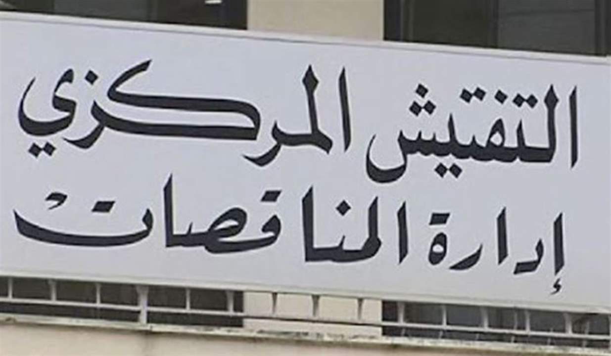 ادارة المناقصات: لا جلسة تقييم عروض اليوم لمزايدة السوق الحرة