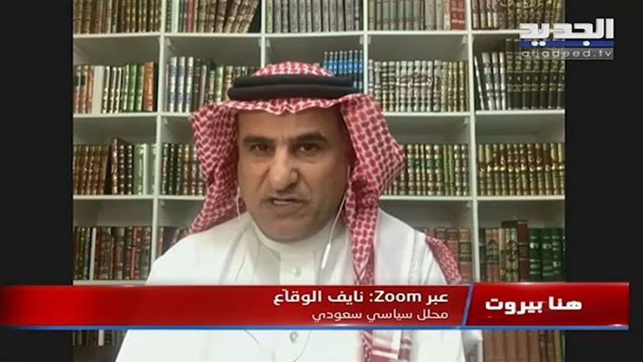  نايف الوقاع : قضية جمال خاشقجي انتهت في السعودية و بايدن أصبح "مفلساً" أمام قوة وحجة محمد بن سلمان 