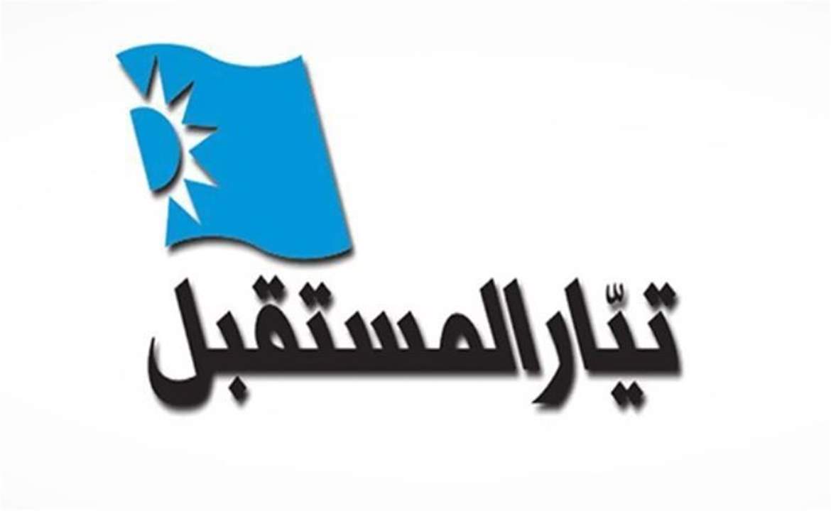 "تيار المستقبل" يدعم مطالب اتحاد بلديات صيدا الزهراني