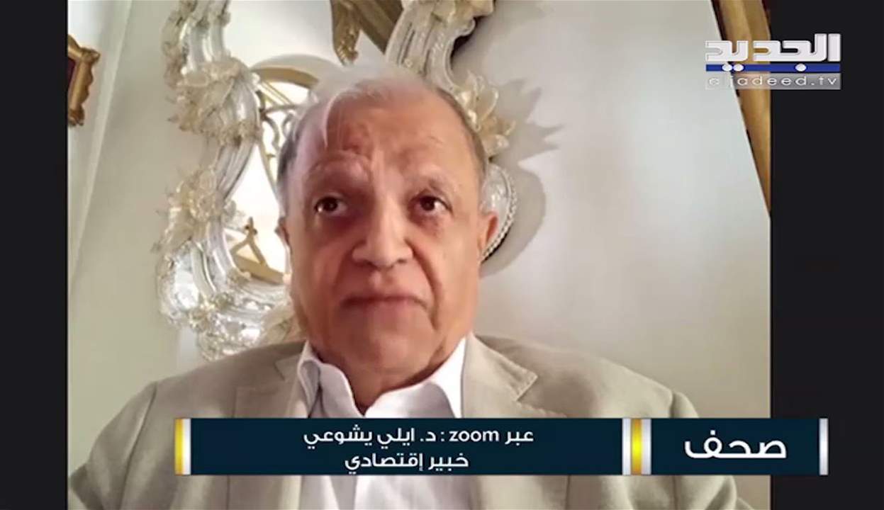  إيلي يشوعي : خائف على إحتياطي الذهب لم يبقَ لنا غيره وزيادة الأجور ستزيد 4 أو 5 أضعاف حتى نهاية العام .. وتعاميم رياض سلامة للسرقة 