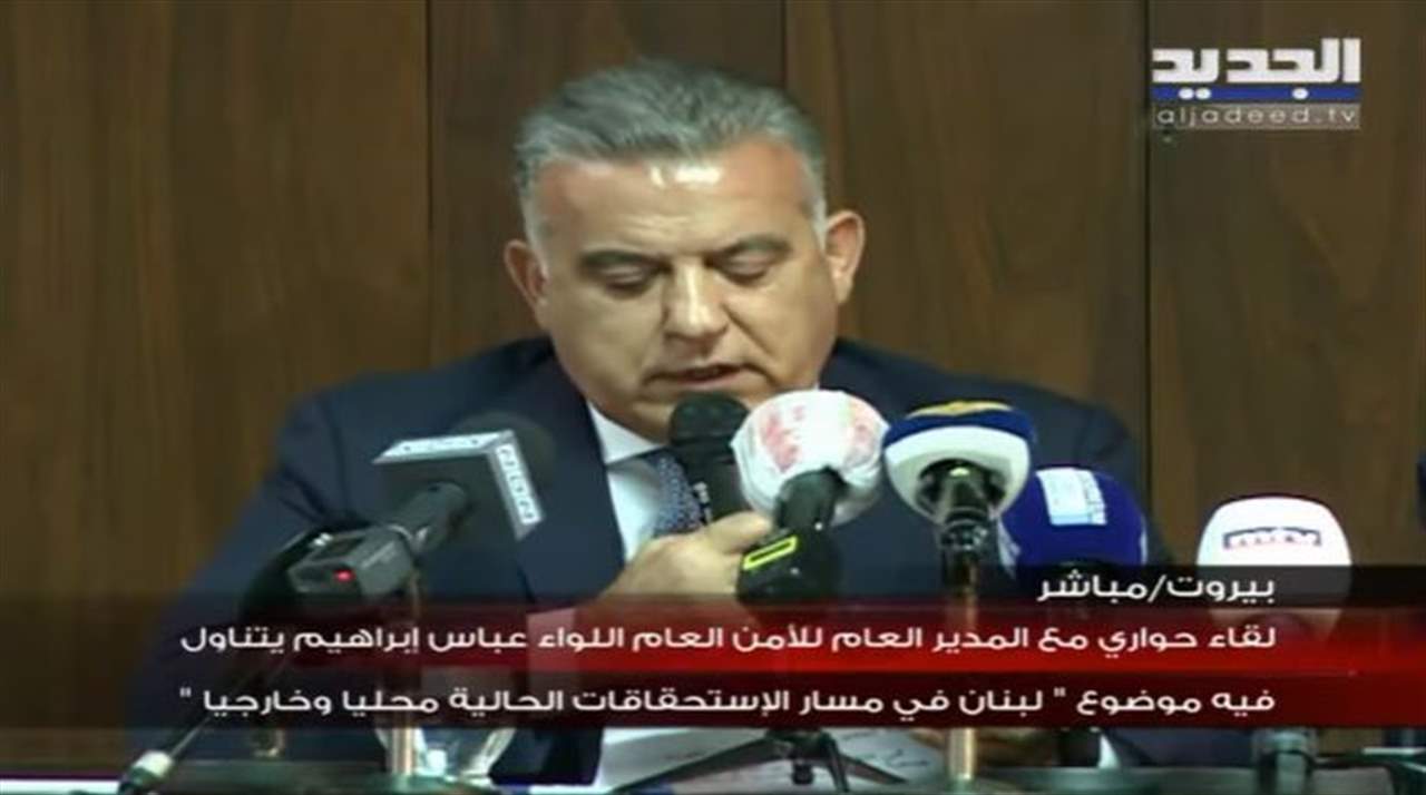   اللواء عباس ابراهيم:  لبنان تحول إلى ساحة صراعات وصندوق بريد ودخلنا الاستحقاق الرئاسي من أعرض الأبواب فيما تشكيل الحكومة صار مؤجلاً