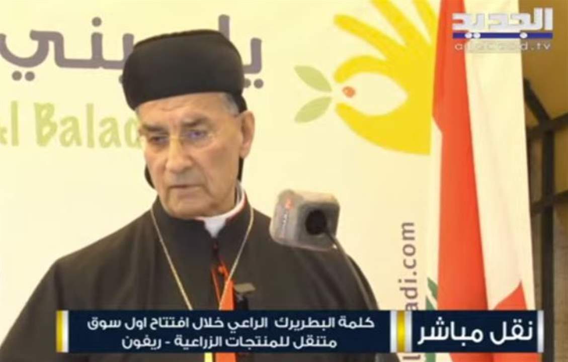  البطريرك الراعي: المطران موسى الحاج قام بعمل إنسانيّ وقالوا إننا عملاء لكننا لن نتخلى عن قلبنا