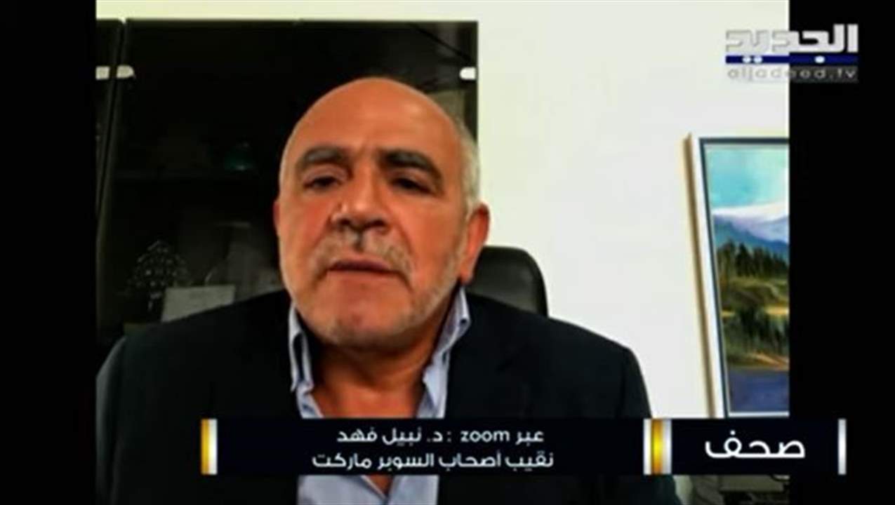 نقيب أصحاب السوبرماركت نبيل فهد يتحدث عن الصيغة الجديدة للدفع بالبطاقة المصرفية