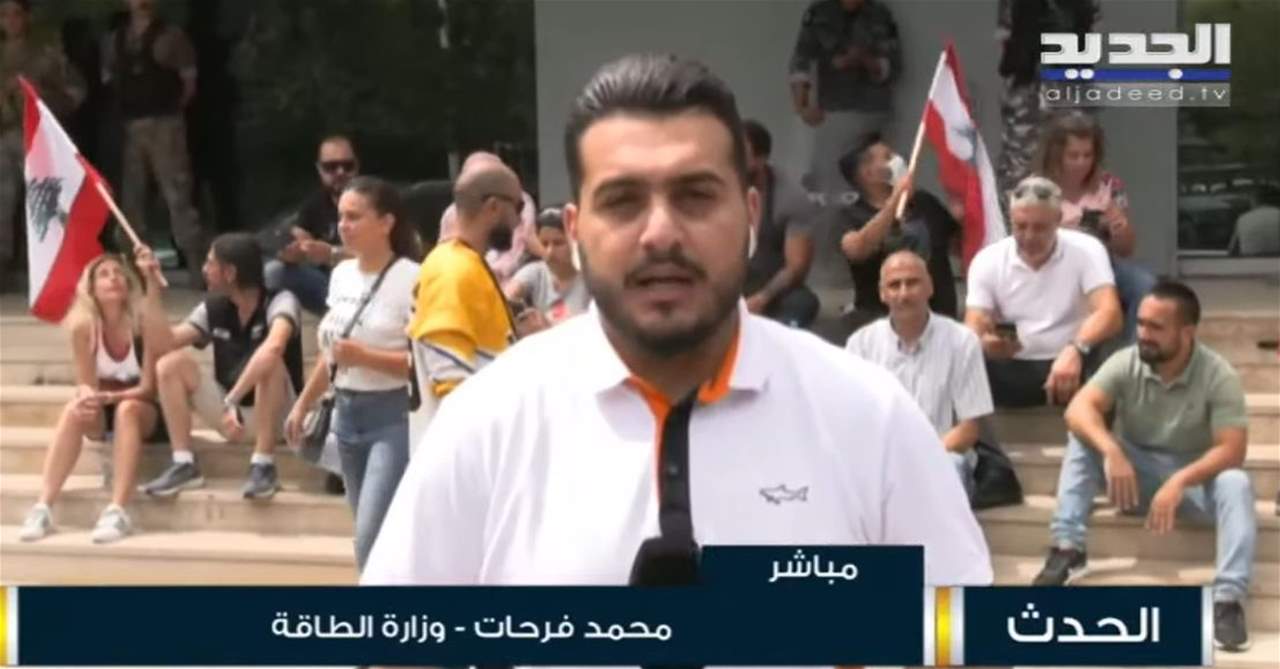 مراسل "الجديد": القوى الأمنية تُخرج المحتجين من مبنى وزارة الطاقة