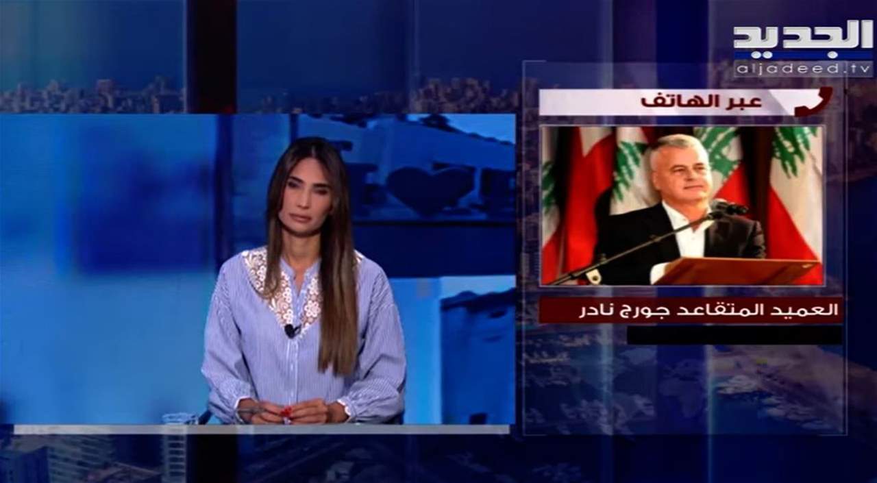 جورج نادر : أريد ان أدل الدولة على شخص اسرائيلي اسمه آموس هوكشتاين يدخل الأراضي اللبنانية كل فترة