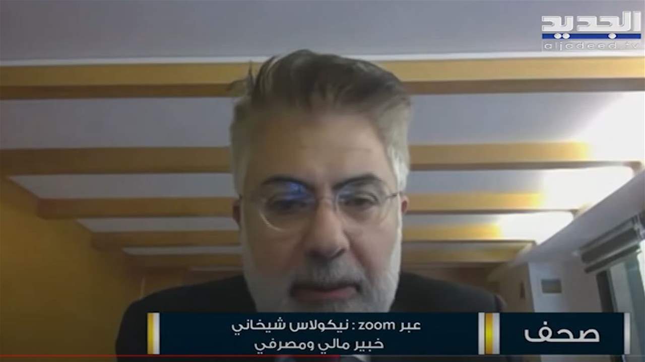 نيكولاس شيخاني : نحتاج الى 15-20 مليار دولار لاعادة الثقة بالاقتصاد وهذا المبلغ موجود 