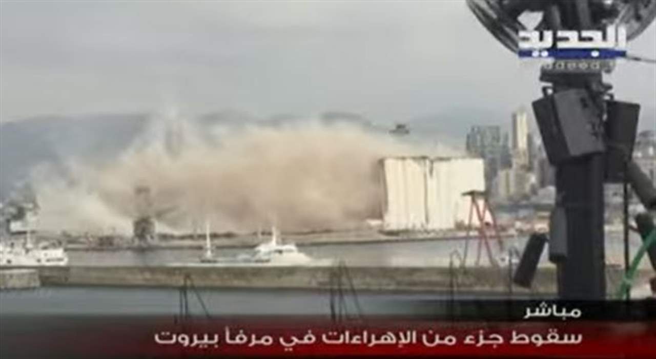  إنهيار الجزء الشمالي من إهراءات القمح في مرفأ بيروت