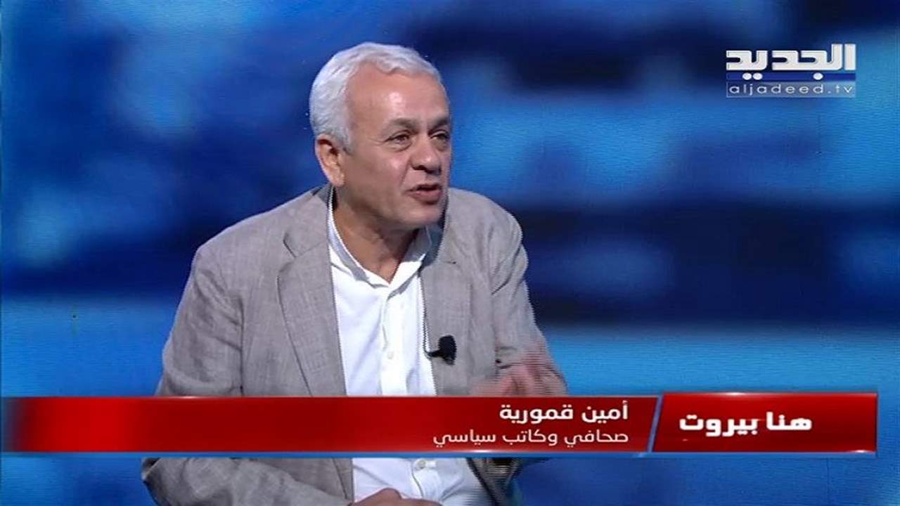 أمين قمورية : عند زيارة بايدن الى السعودية ظهرت لهجة عربية جديدة مع أميركا 