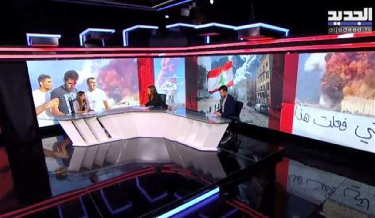 آية المجذوب : وزارة الأشغال و الأمن العام و الجيش و الرئيسين ميشال عون وحسان دياب كانوا يعلمون بوجود مواد قابلة للإنفجار ... "يوم الحساب" مع داليا احمد على "الجديد"