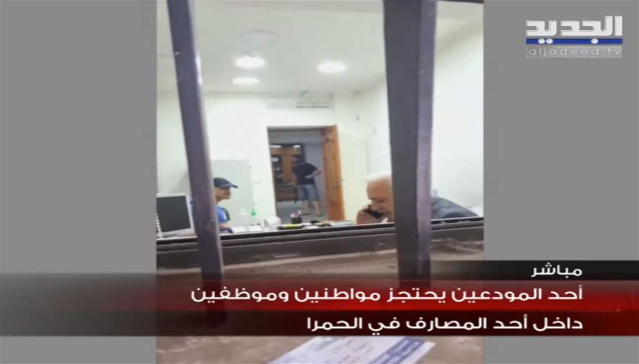 من هو الشخص الذي يحتجز الموظفين في احد المصارف في الحمرا؟