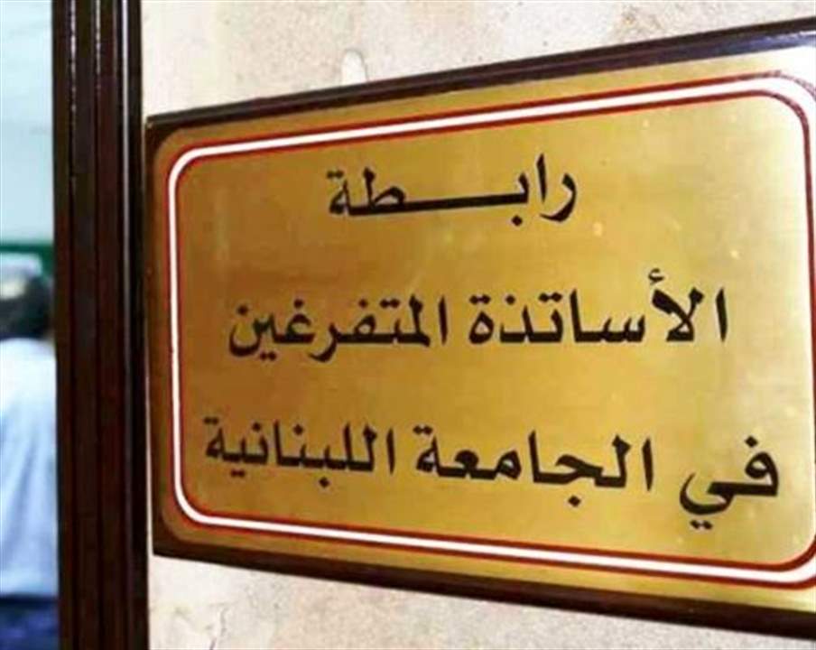 اعتصام الهيئة التنفذية لرابطة الاساتذة المتفرغين امام الجامعة اللبنانية في زحلة