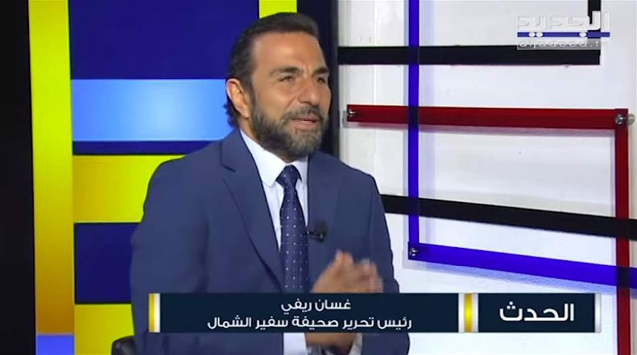  غسان ريفي : فريق العهد يخطط لبقاء الرئيس عون في قصر بعبدا عبر "هرطقات" دستورية وباسيل لن يكون رئيساً ولا صانع الرئيس المقبل 