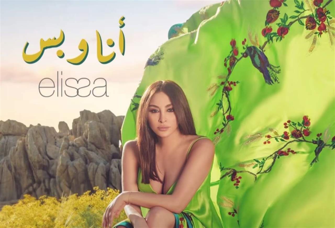اليسا تطرح "انا وبس" وتتصدر التريند 