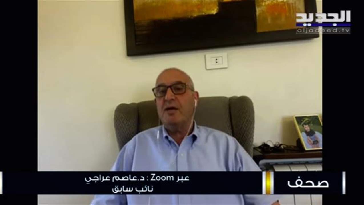  عاصم عراجي عن ما حصل بشأن المستحقات المالية المتأخرة للأطباء : القضية "رح تتلفلف" وعفا الله عما مضى