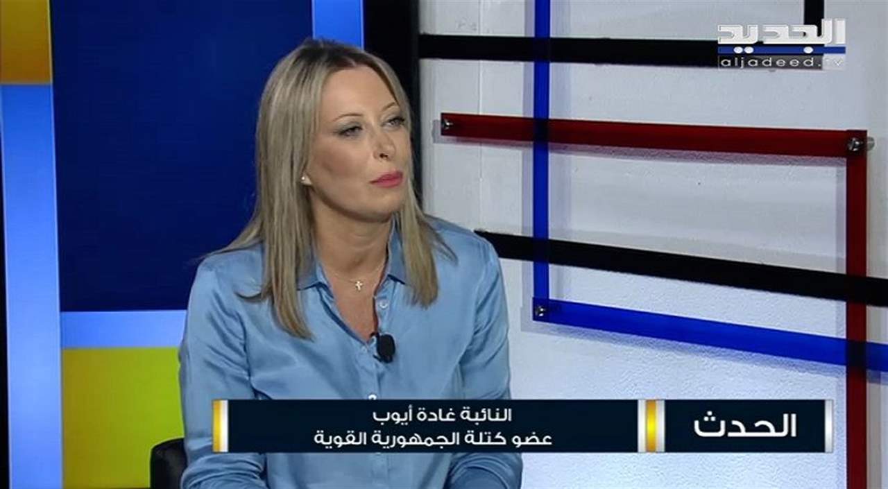 غادة أيوب : سبب الأزمة هو وجود رئيس جمهورية يعتقد ان سلاح حزب الله هو أمر واقع 