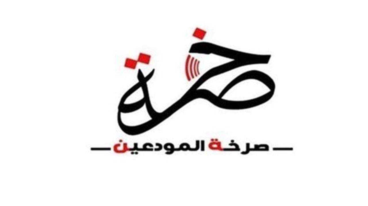 متحدون وصرخة المودعين: القاضيان أبو سمرا وتابت تسلما طلب تنحيتهما