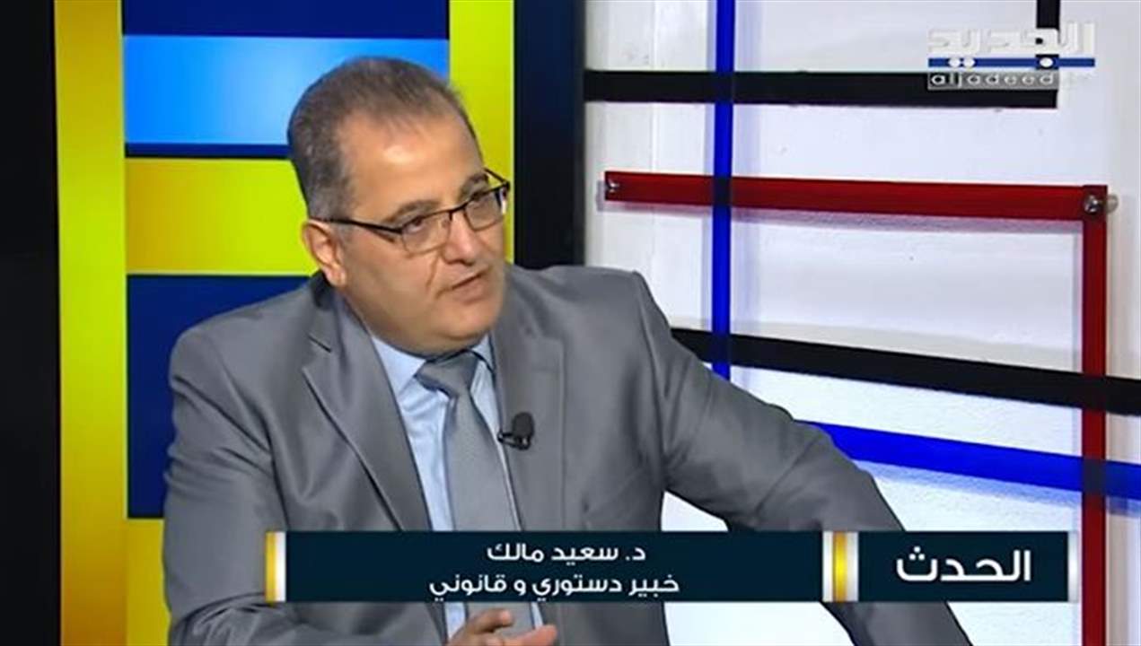 سعيد مالك يتحدث عن دستورية جلسة لإنتخاب رئيس الجمهورية وترشيح جوزيف عون وعن إمكانية بقاء ميشال عون في قصر بعبدا 