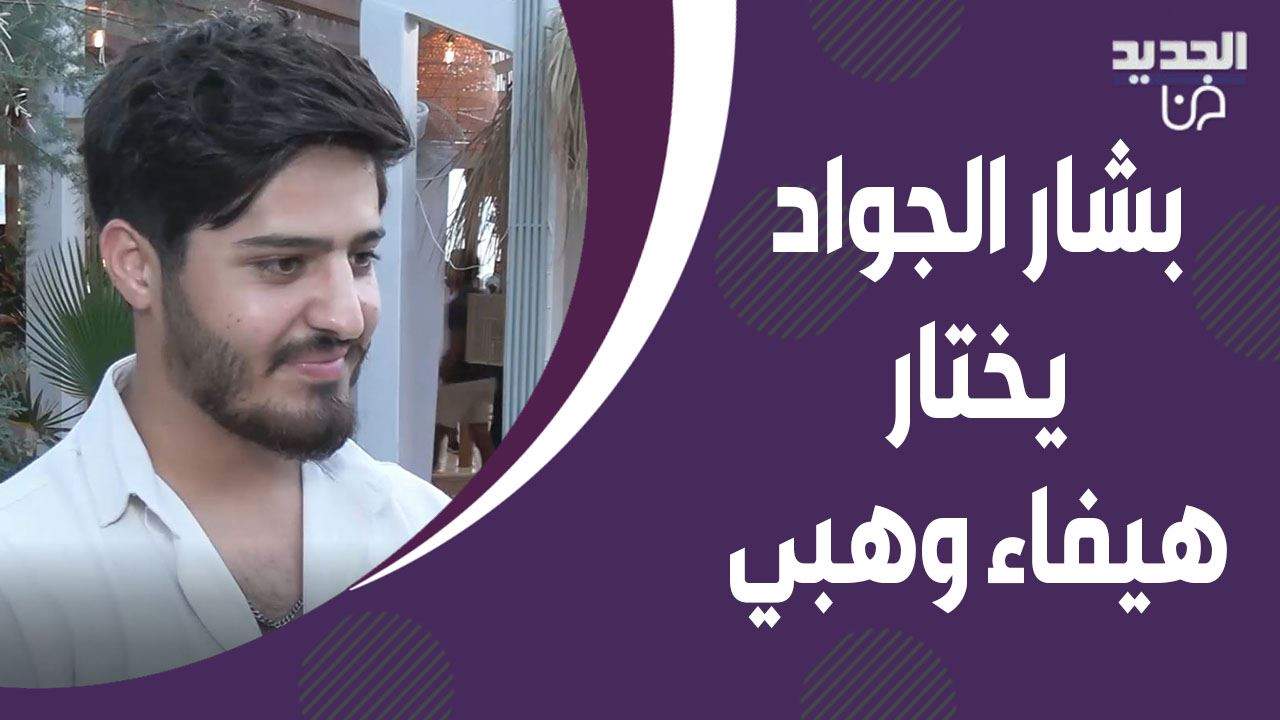 بشار الجواد يكشف رغبته بالتمثيل ويختار هيفاء وهبي لمشاركتها البطولة