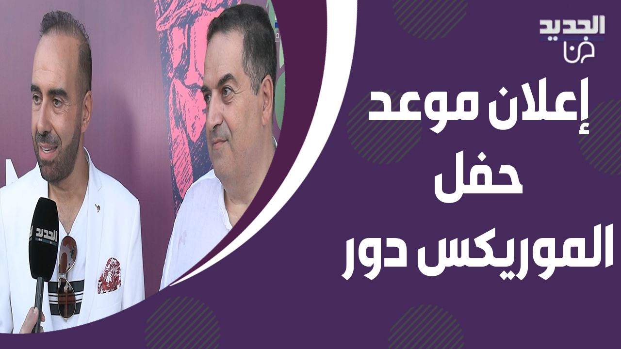 إعلان موعد حفل الموريكس دور وغسان صليبا: ما بيهمني اتكرم