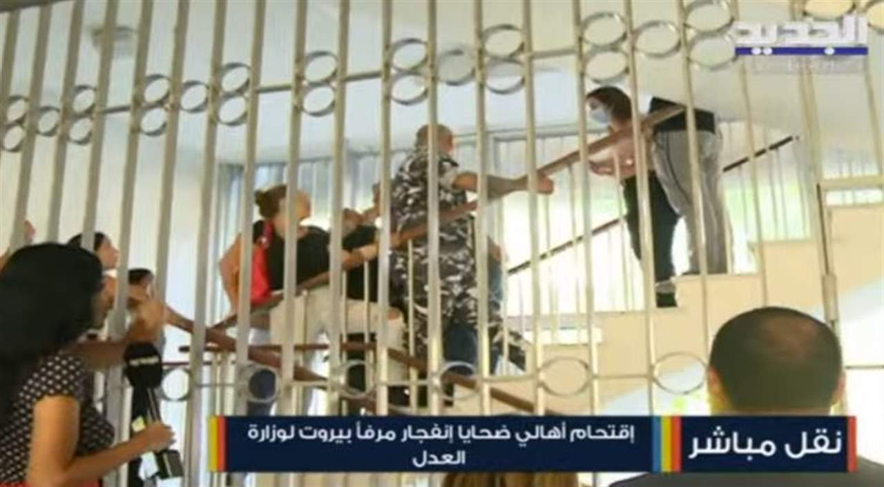 أهالي ضحايا انفجار مرفأ بيروت يقتحمون  مبنى وزارة العدل ... والقوى الامنية تمنع قناة "الجديد" من تصوير ونقل ما يجري 