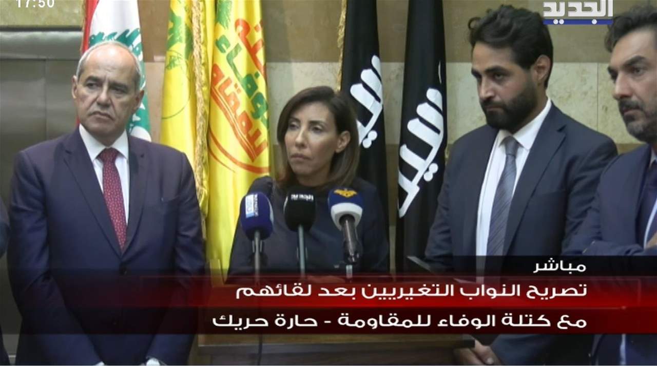 تصريح نواب التغيير بعد لقائهم كتلة الوفاء للمقاومة في حارة حريك