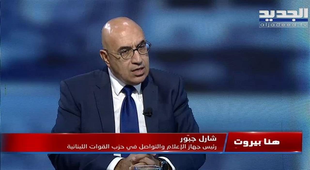  شارل جبور لنجاح واكيم: "خلّي يروح ينضبّ"