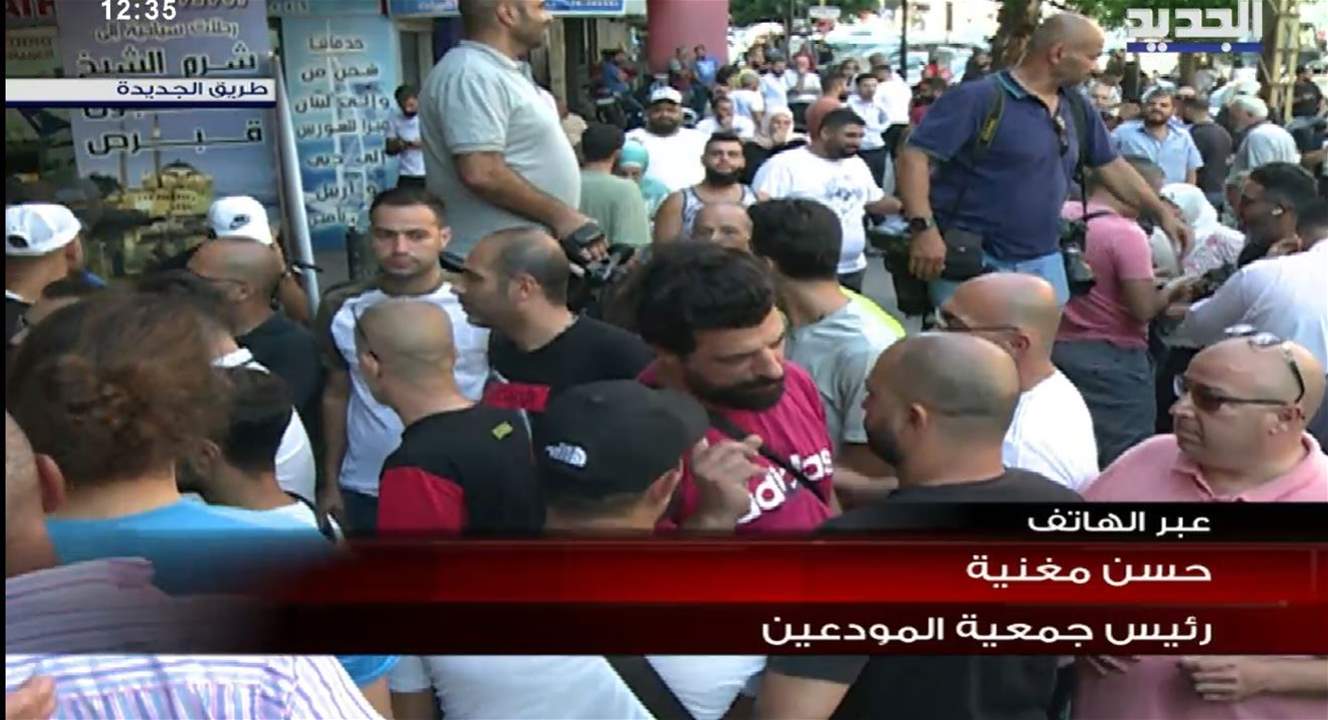 رئيس جمعية المودعين حسن مغنيّة لـ"الجديد": عبد سوبرة لن يكون الأخير ومنذ قليل وصلتني معلومات عن محاولة اقتحام احد فروع فرنسبنك 